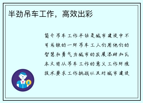 半劲吊车工作，高效出彩