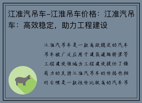 江准汽吊车-江淮吊车价格：江准汽吊车：高效稳定，助力工程建设