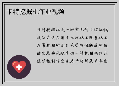 卡特挖掘机作业视频