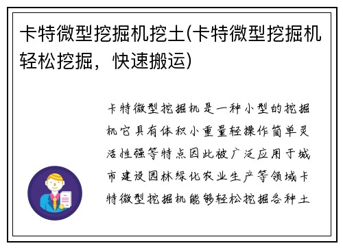 卡特微型挖掘机挖土(卡特微型挖掘机轻松挖掘，快速搬运)