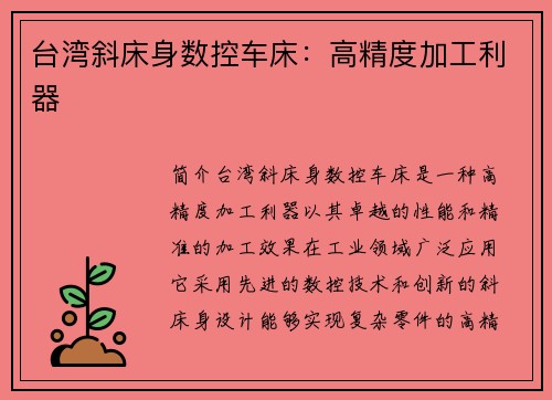 台湾斜床身数控车床：高精度加工利器