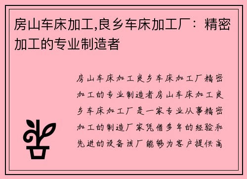 房山车床加工,良乡车床加工厂：精密加工的专业制造者