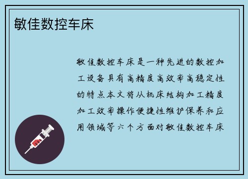 敏佳数控车床