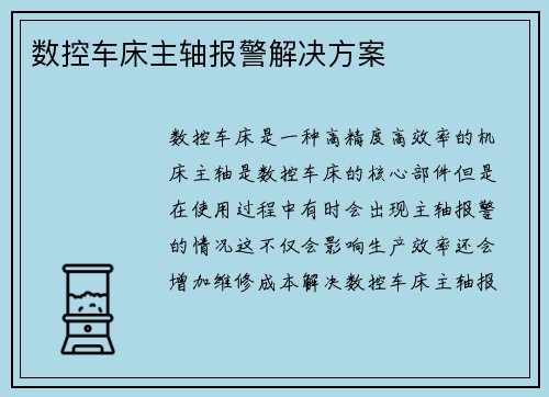 数控车床主轴报警解决方案