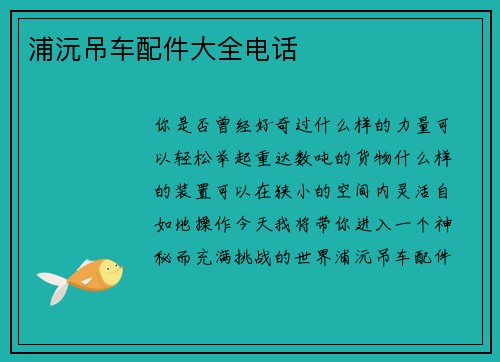 浦沅吊车配件大全电话
