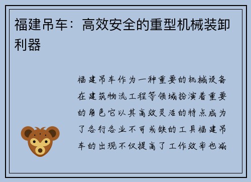 福建吊车：高效安全的重型机械装卸利器