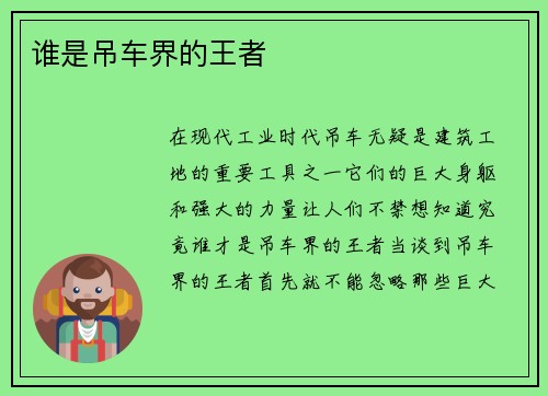 谁是吊车界的王者