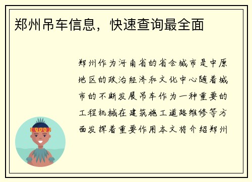 郑州吊车信息，快速查询最全面