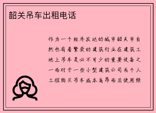 韶关吊车出租电话