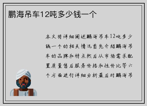 鹏海吊车12吨多少钱一个